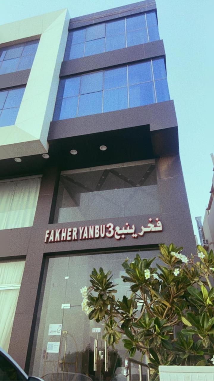 Fakher Yanbu 3 Furnished Units 외부 사진