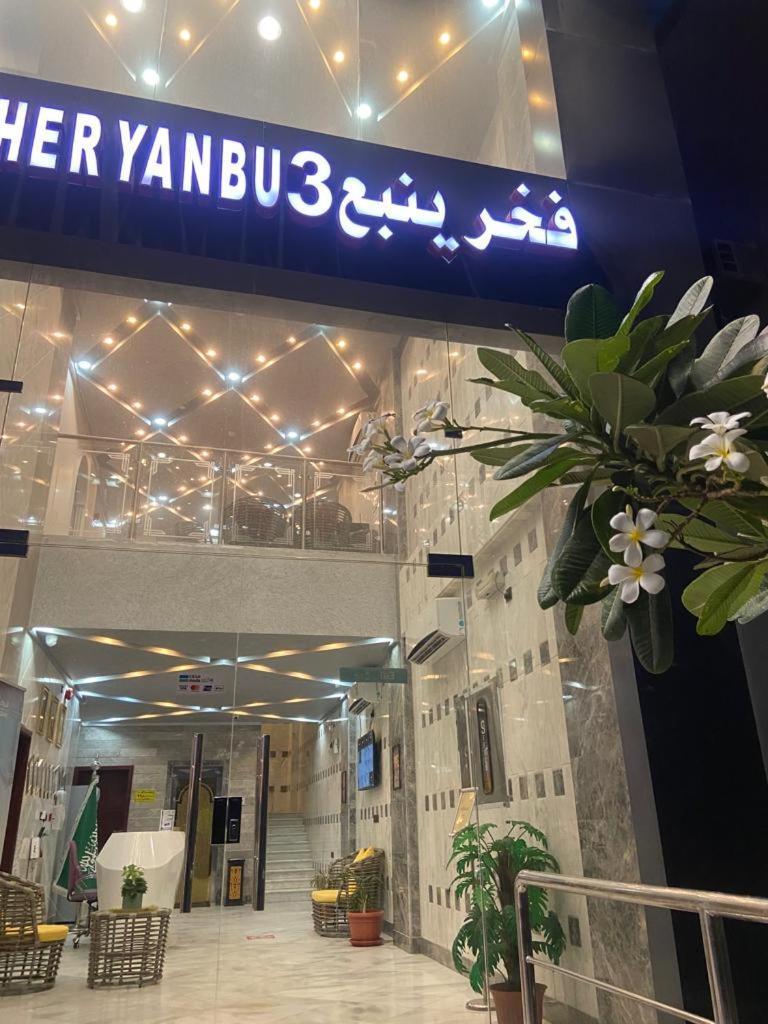 Fakher Yanbu 3 Furnished Units 외부 사진
